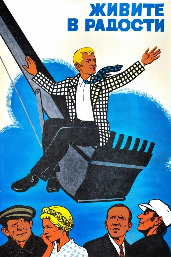 Постер фильма Живите в радости