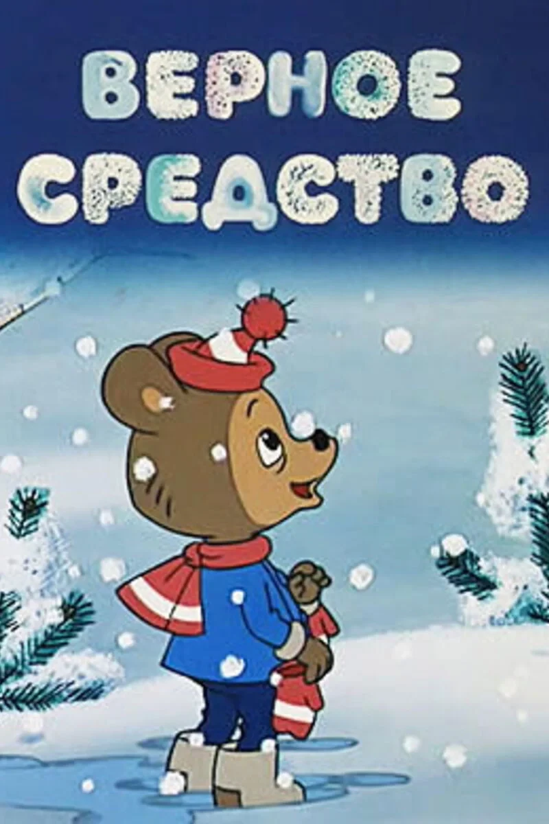 Постер фильма Верное средство