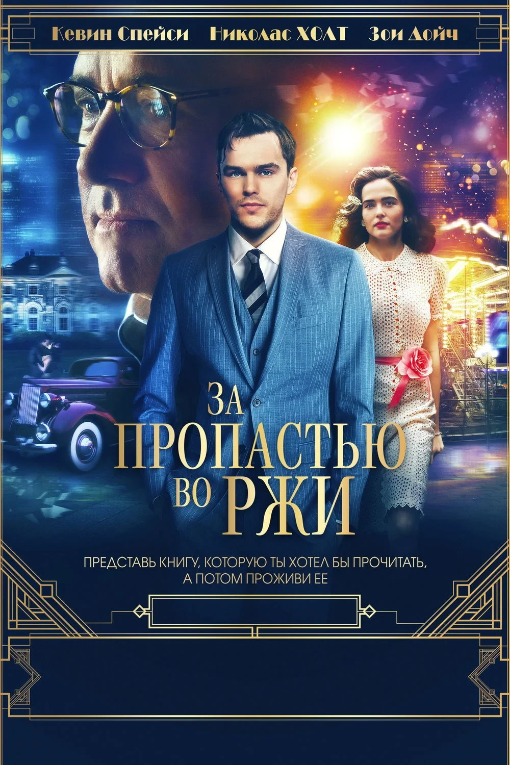 Постер фильма За пропастью во ржи