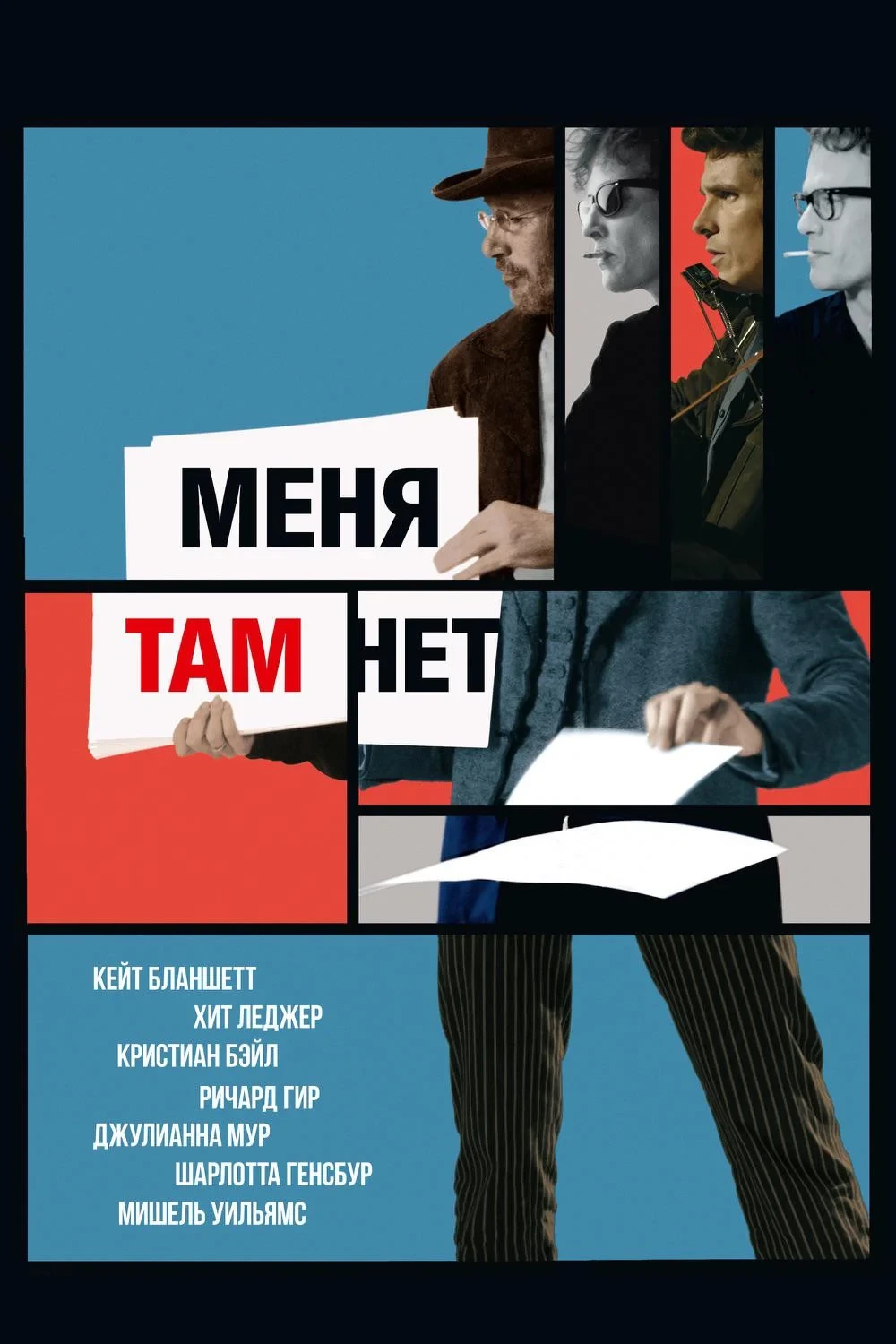 Постер фильма Меня там нет