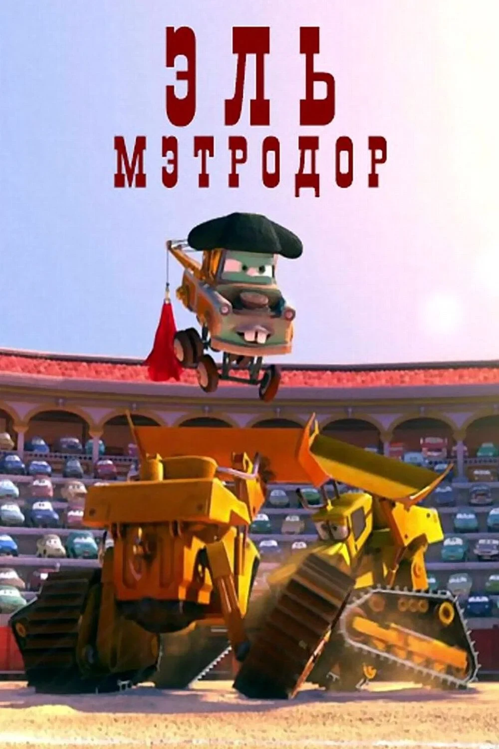 Постер фильма Эль Мэтродор