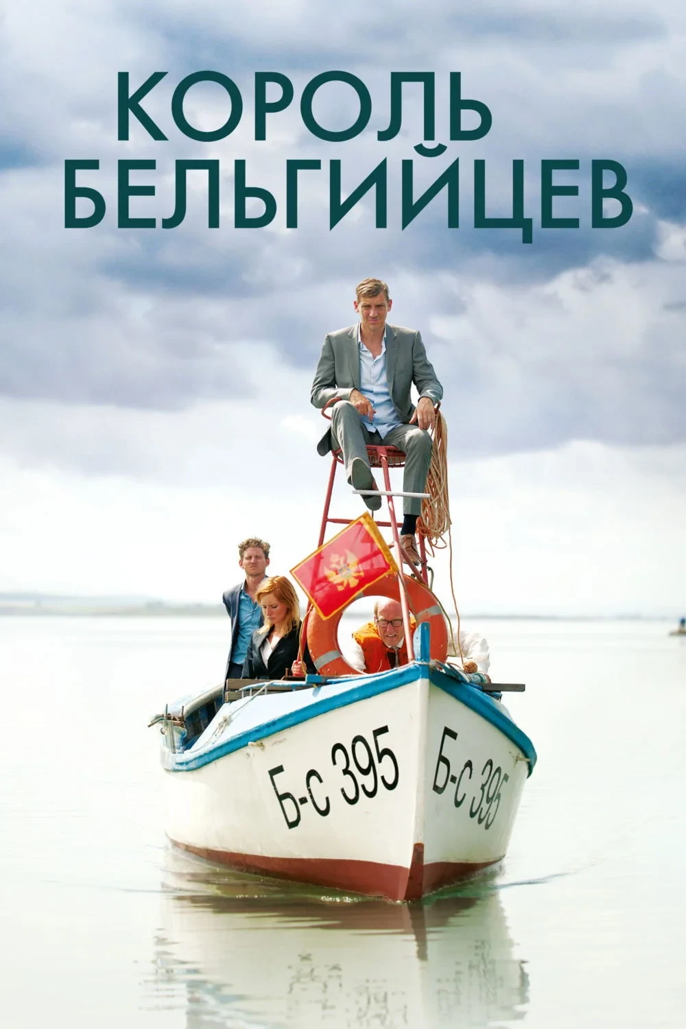 Постер фильма Король бельгийцев