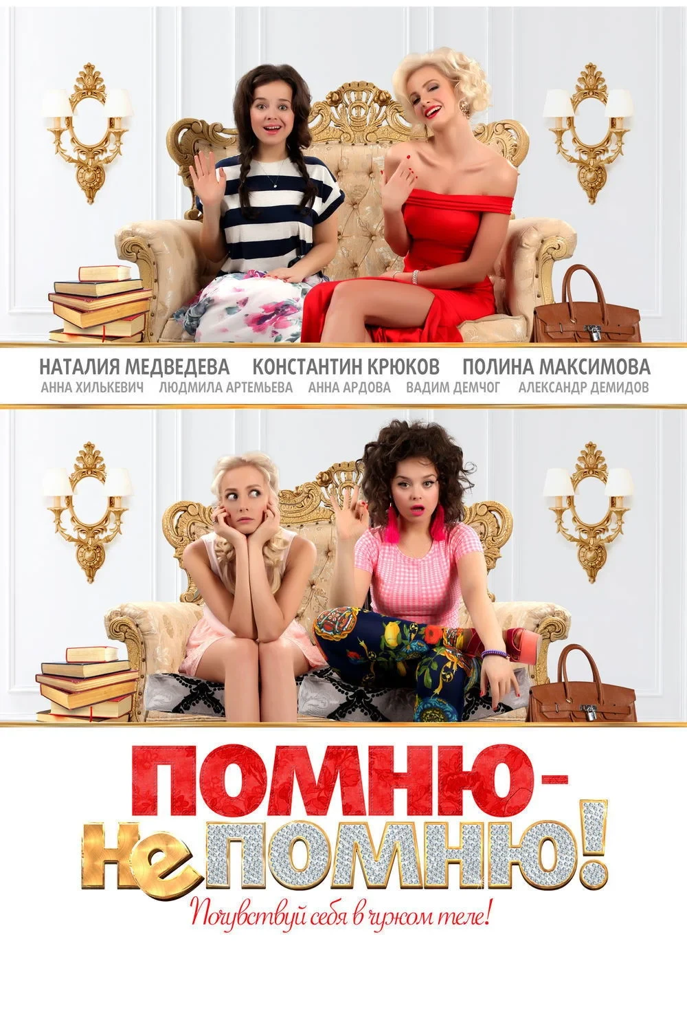 Постер фильма Помню – не помню!