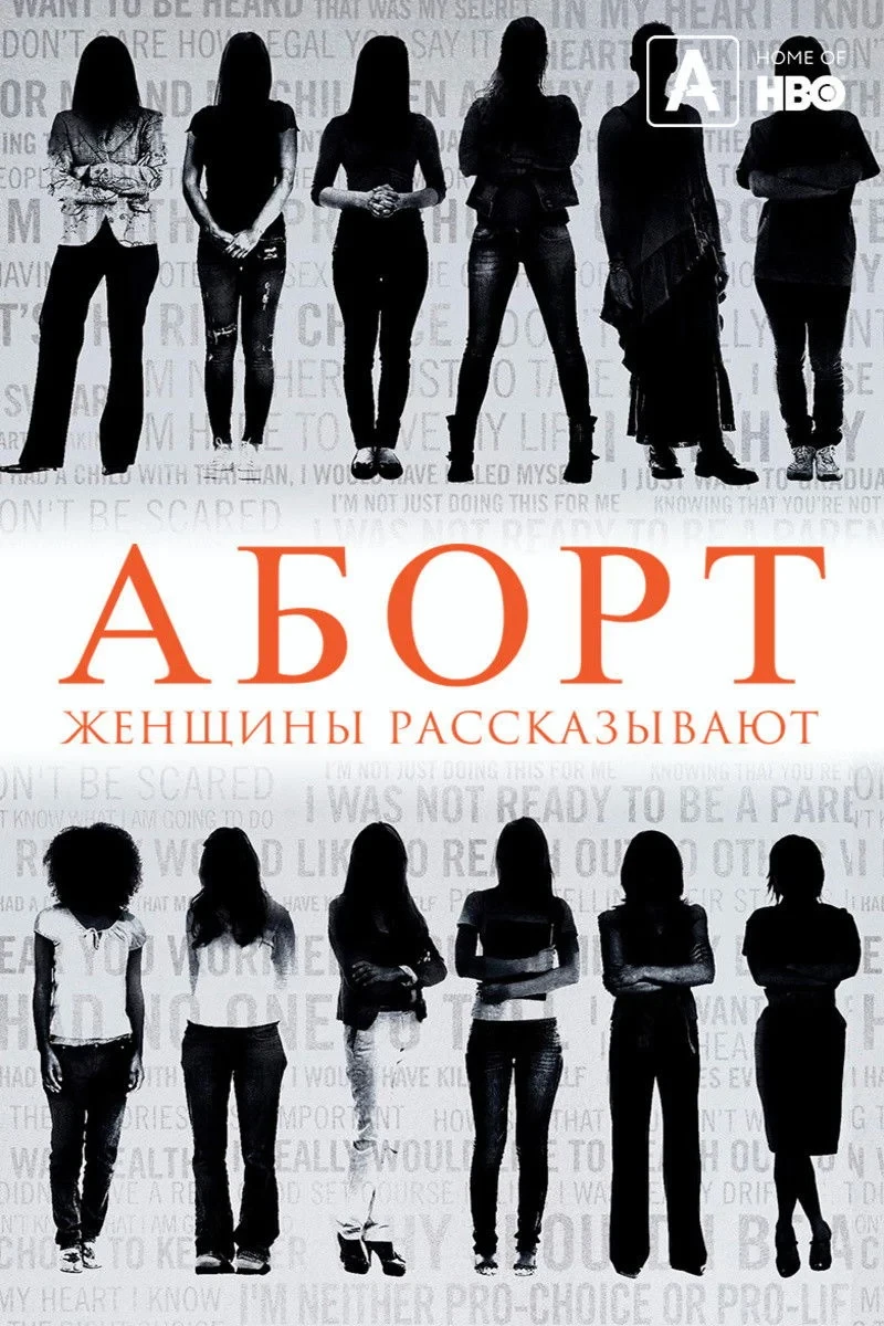 Постер фильма Аборт. Женщины рассказывают