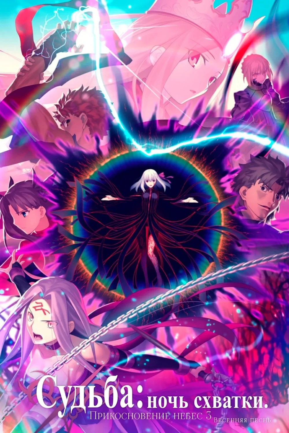 Постер фильма Судьба/Ночь схватки: Прикосновение небес 3