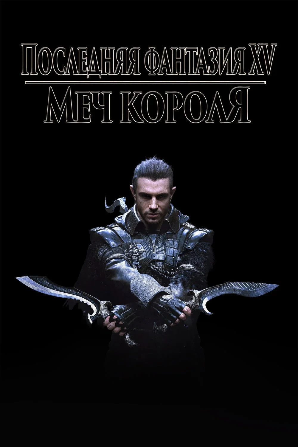 Постер фильма Кингсглейв: Последняя фантазия XV