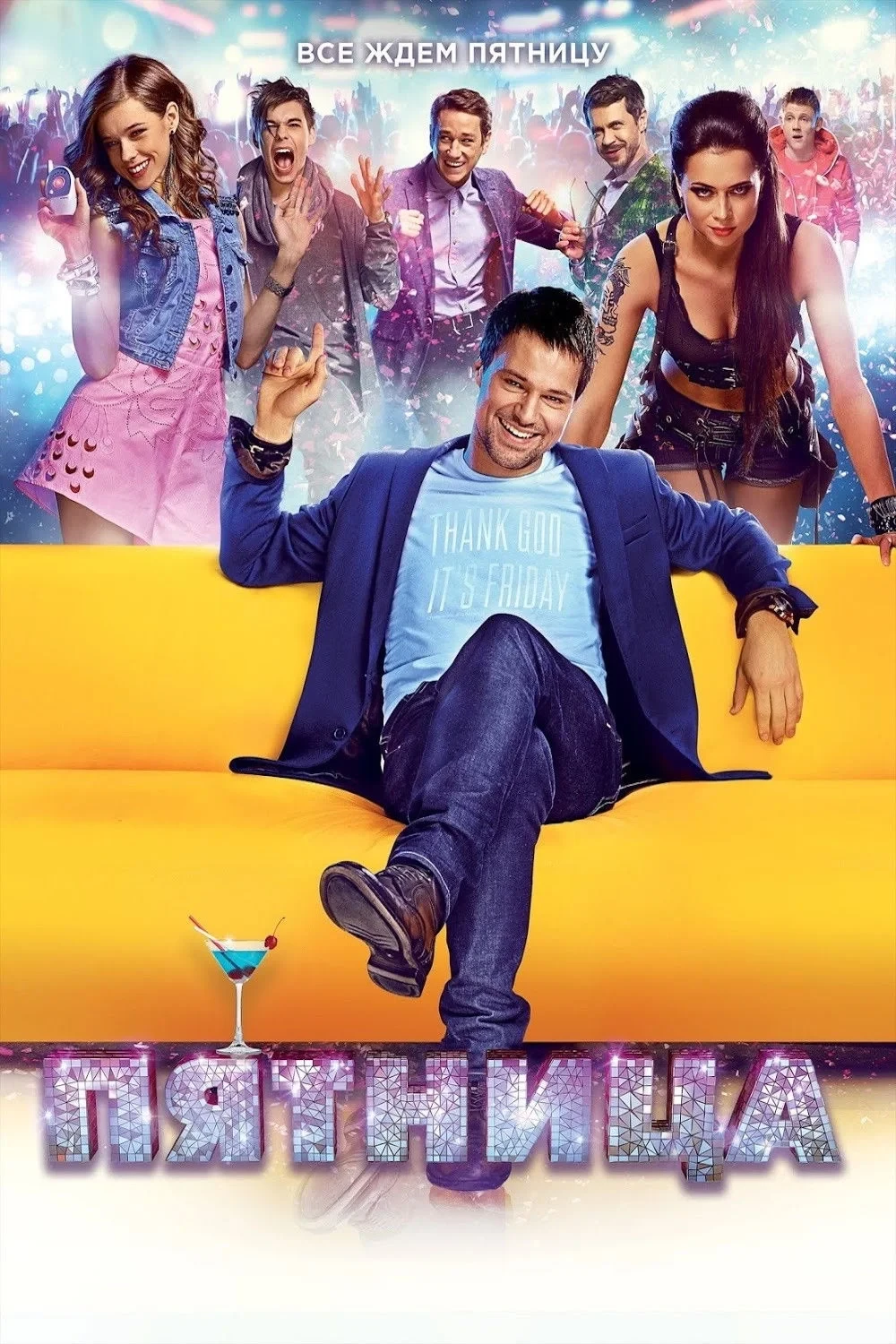 Постер фильма Пятница