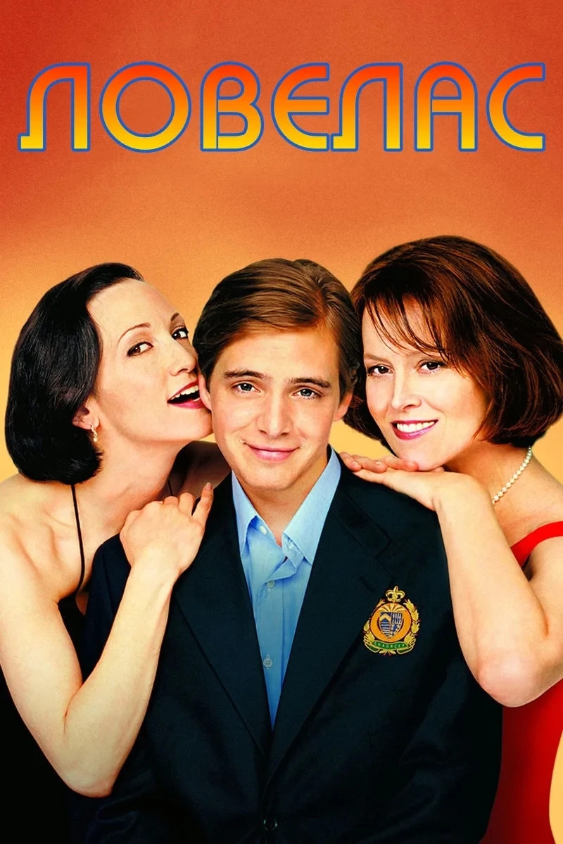 Постер фильма Ловелас