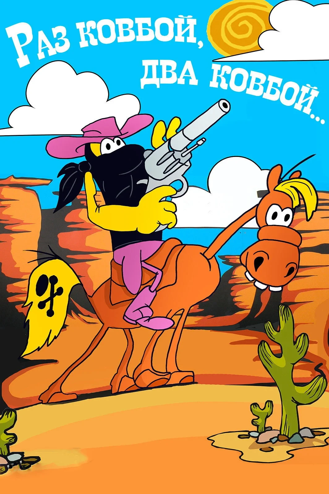Постер фильма Раз ковбой, два ковбой...