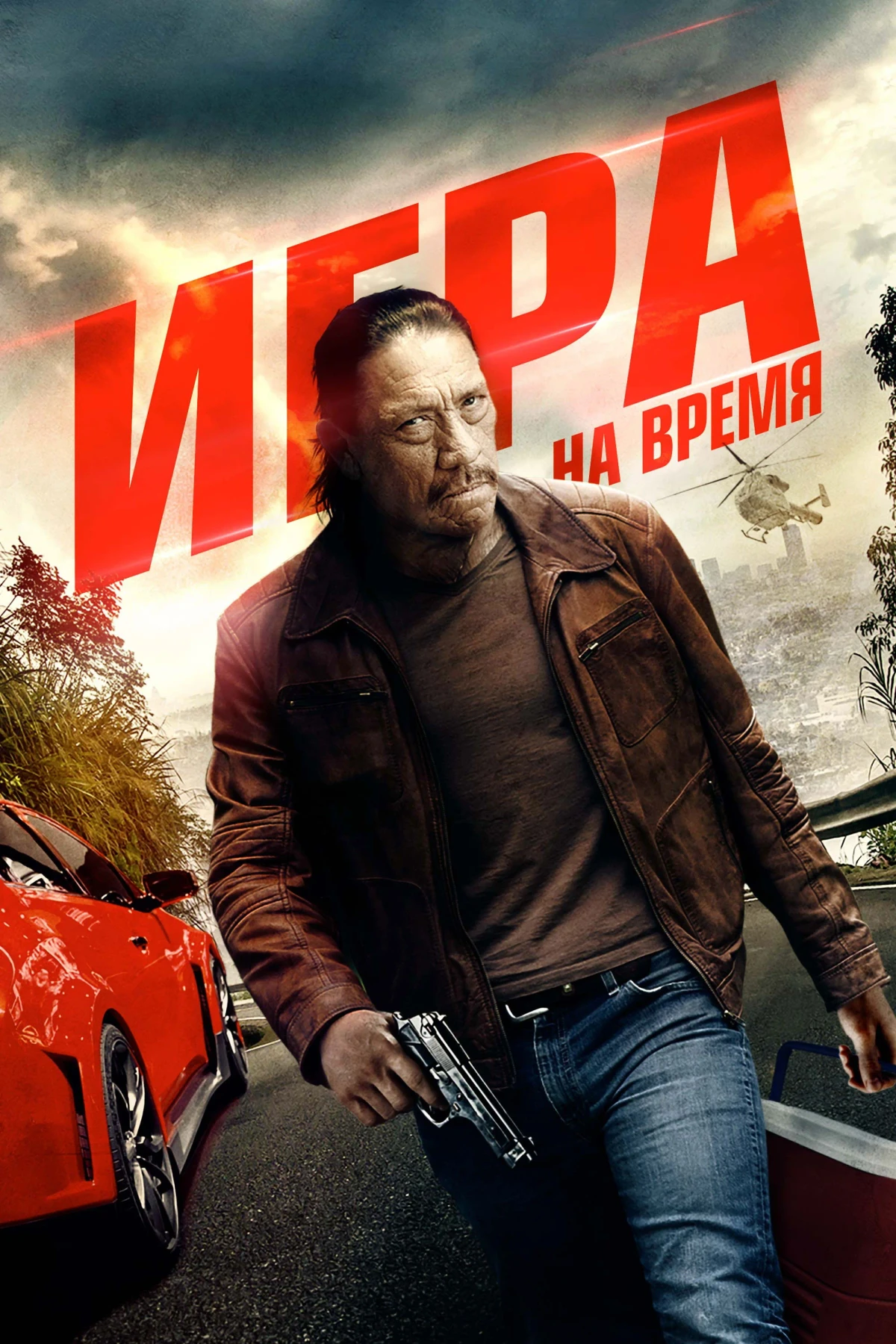 Постер фильма Игра на время