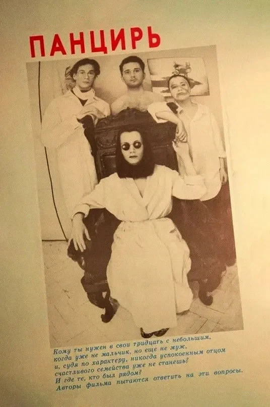 Постер фильма Панцирь