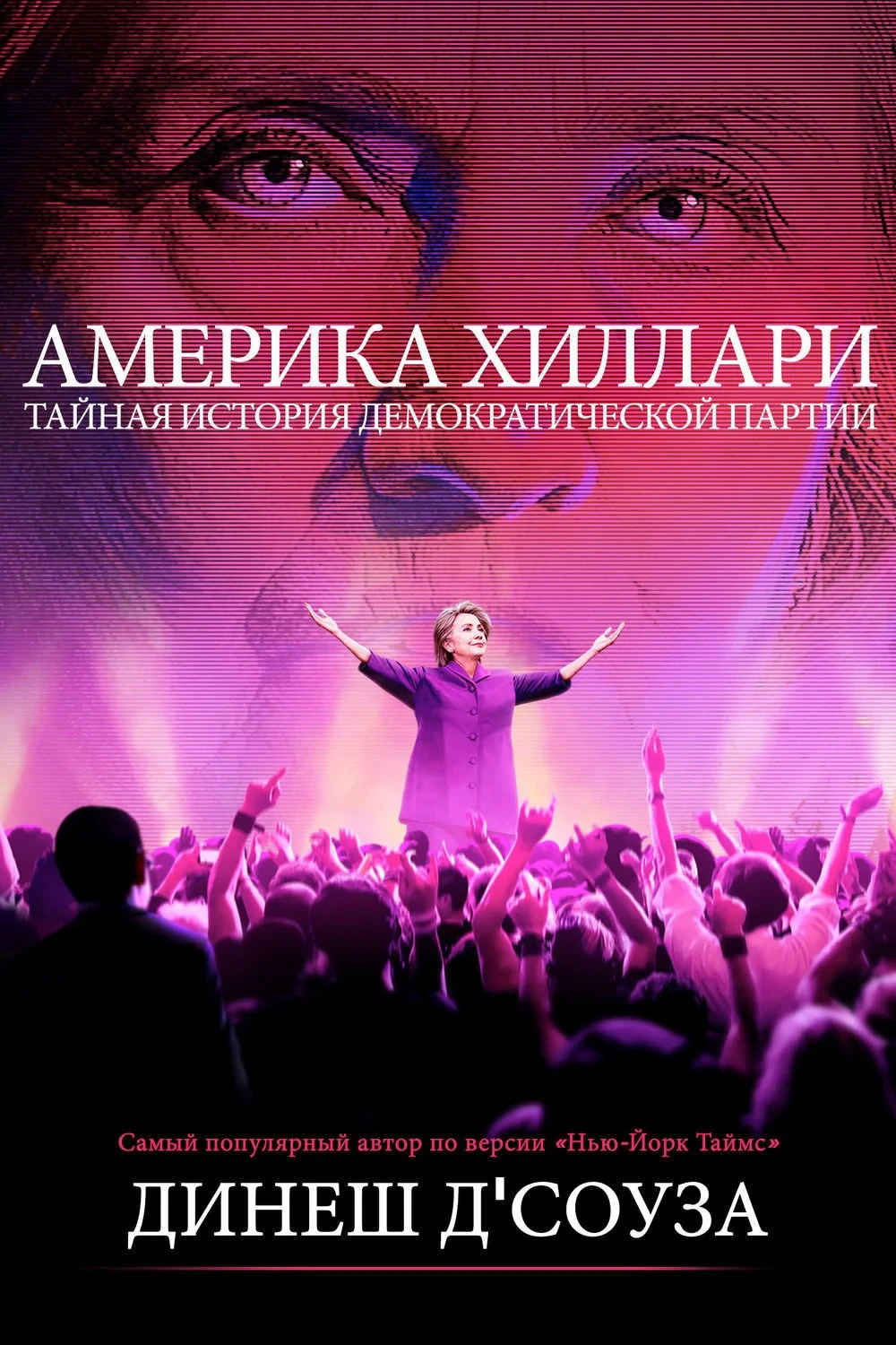 Постер фильма Америка Хиллари: Тайная история Демократической партии
