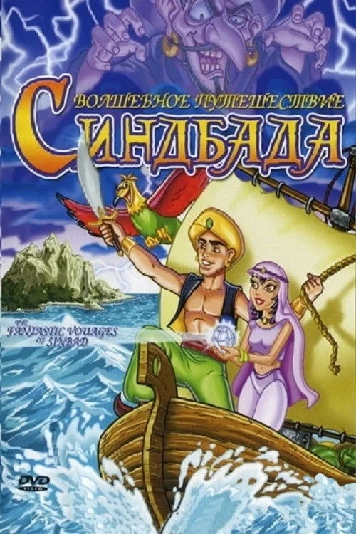 Постер фильма Волшебное путешествие Синдбада