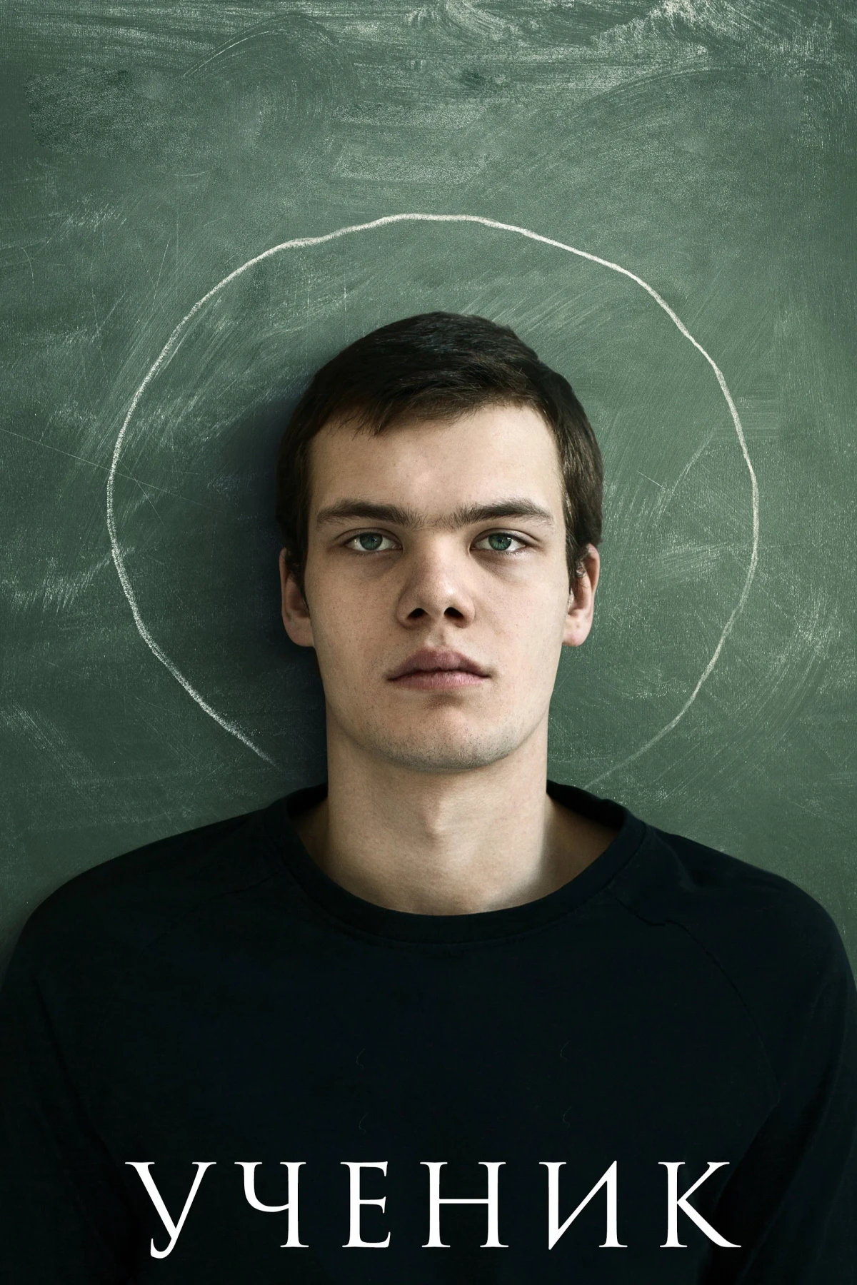 Постер фильма Ученик