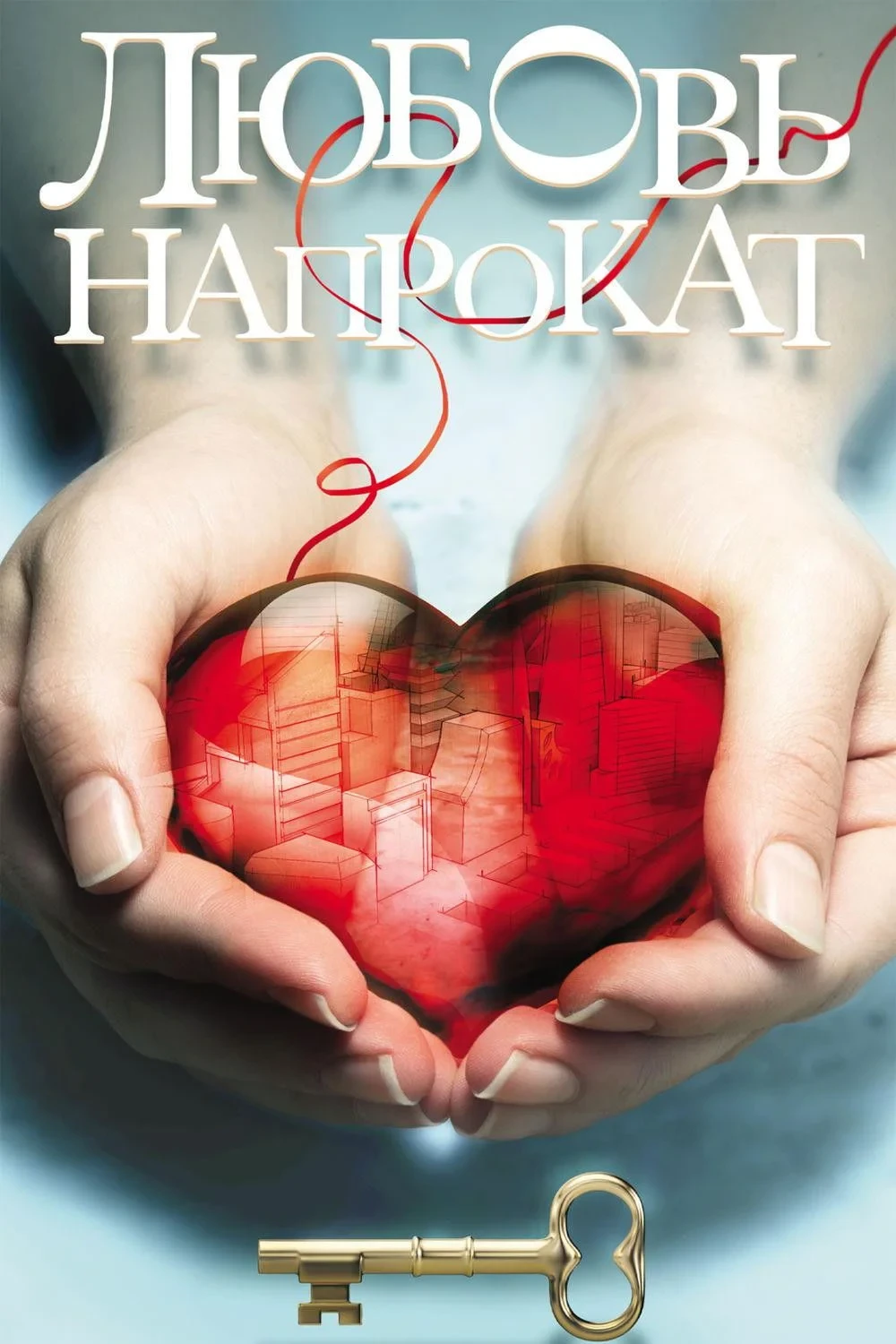 Постер фильма Любовь напрокат