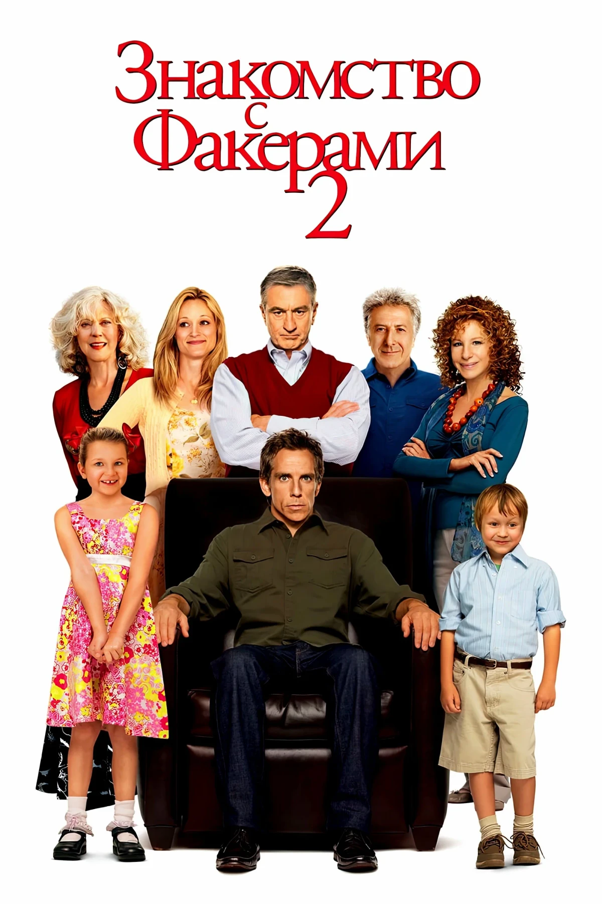 Постер фильма Знакомство с Факерами 2