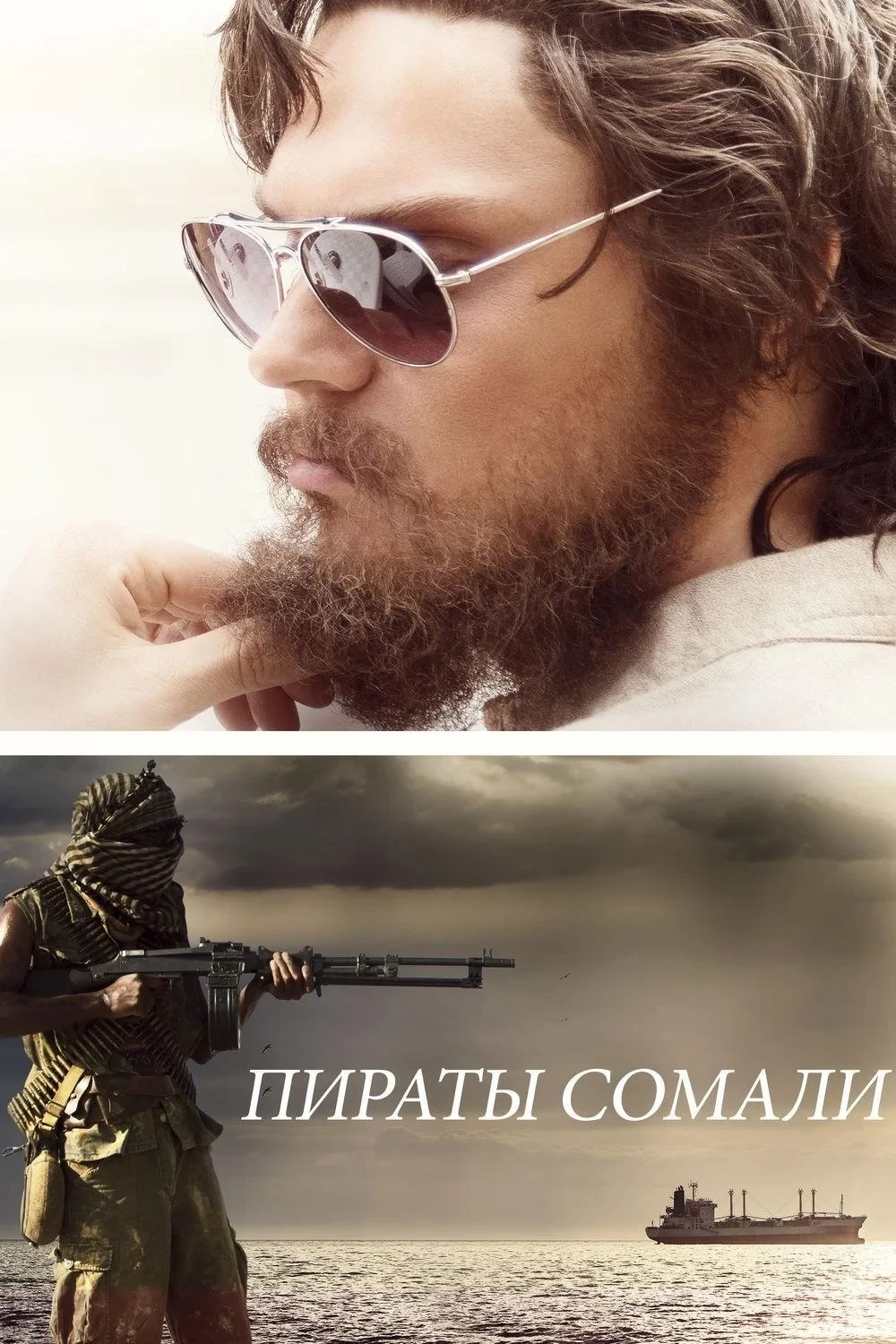 Постер фильма Пираты Сомали