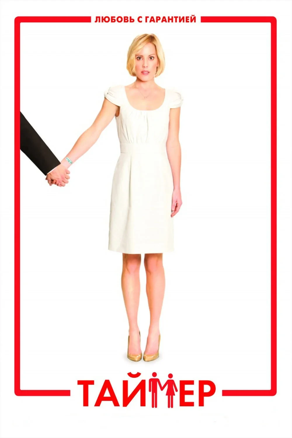 Постер фильма Таймер