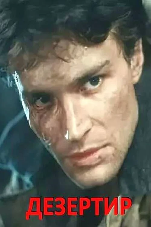 Постер фильма Дезертир
