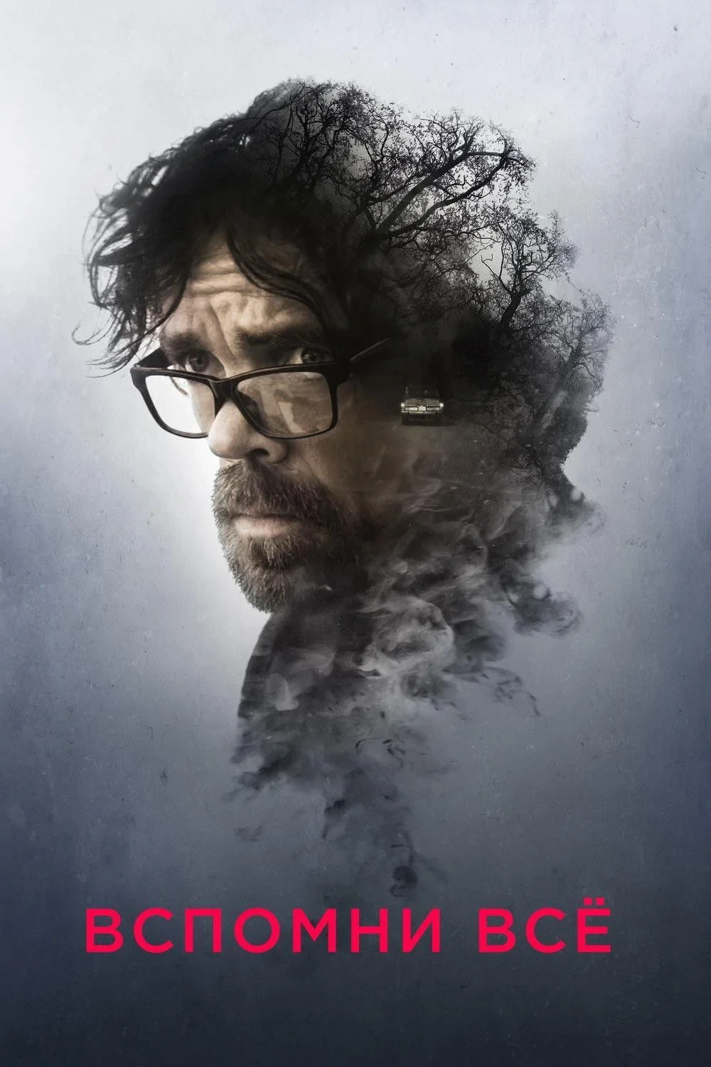 Постер фильма Вспомни всё