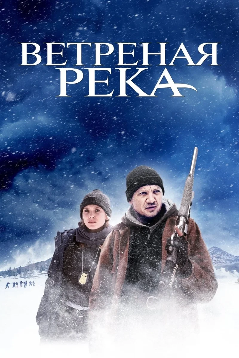 Постер фильма Ветреная река