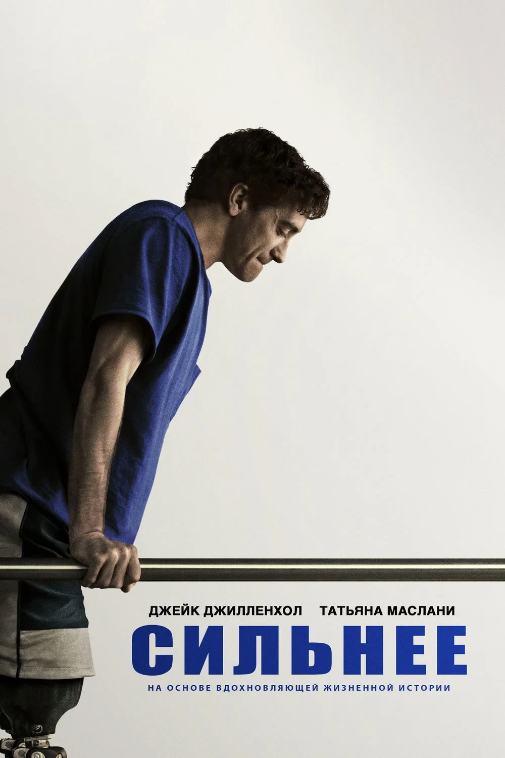 Постер фильма Сильнее