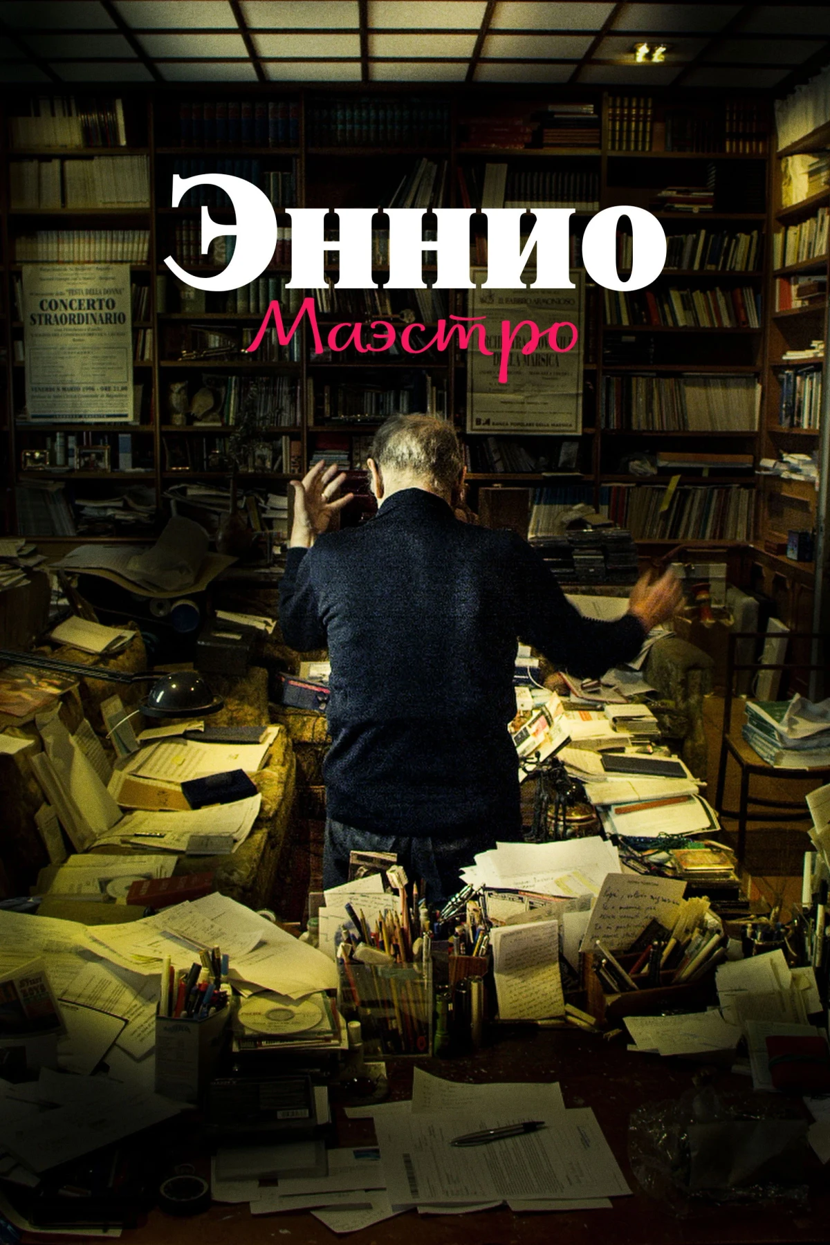 Постер фильма Эннио. Маэстро