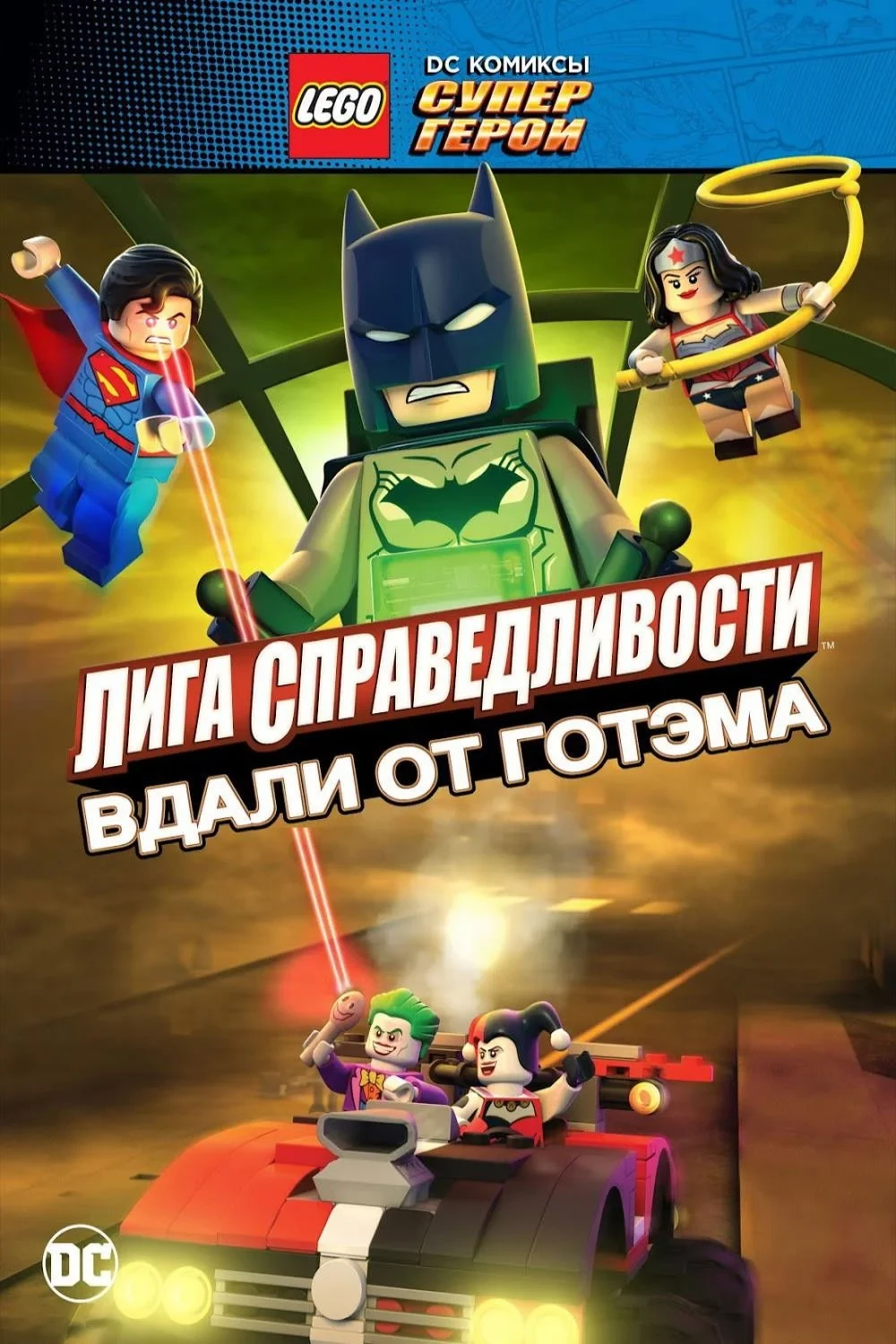 Постер фильма LEGO супергерои DC: Лига справедливости – Прорыв Готэм-сити