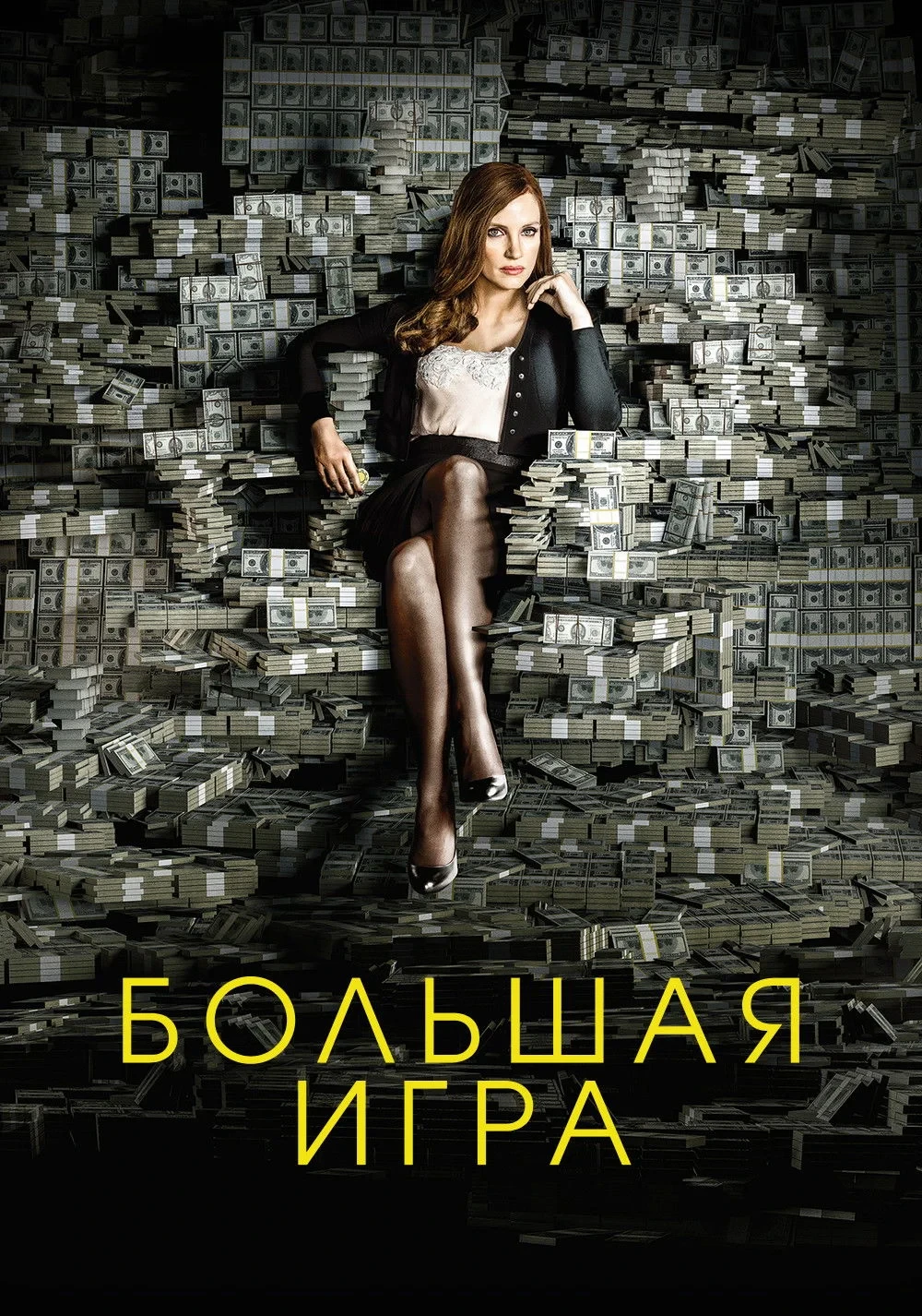 Постер фильма Большая игра