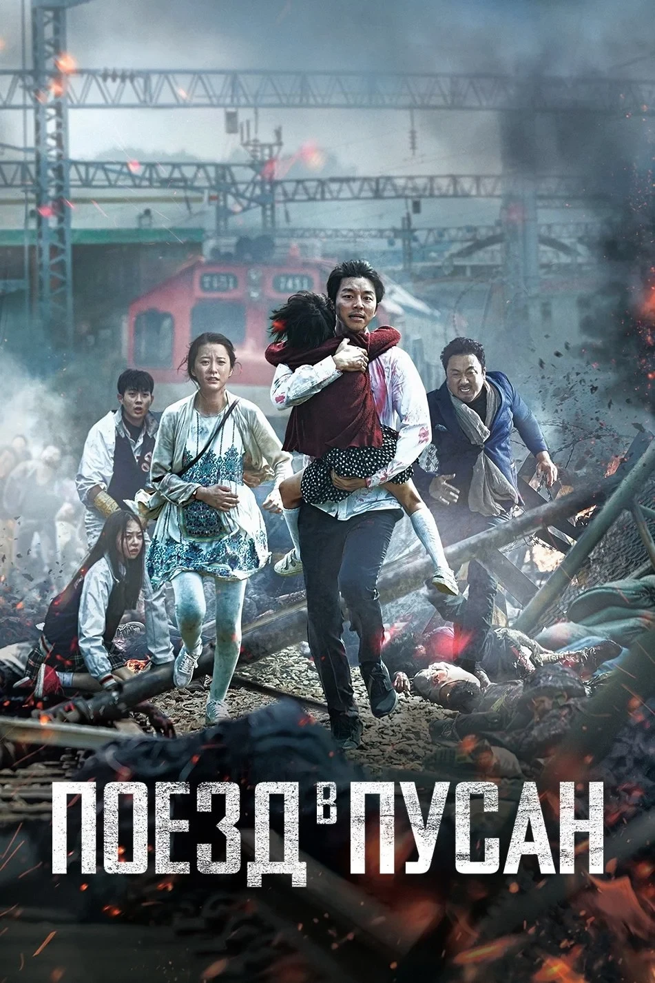 Постер фильма Поезд в Пусан