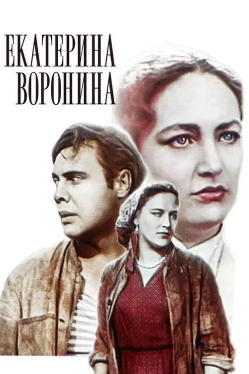 Постер фильма Екатерина Воронина