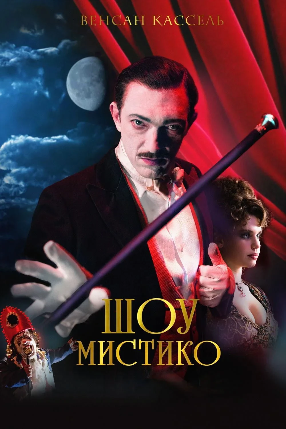 Постер фильма Шоу Мистико