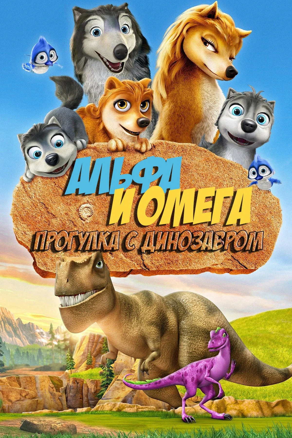 Постер фильма Альфа и Омега 6: Прогулка с динозавром