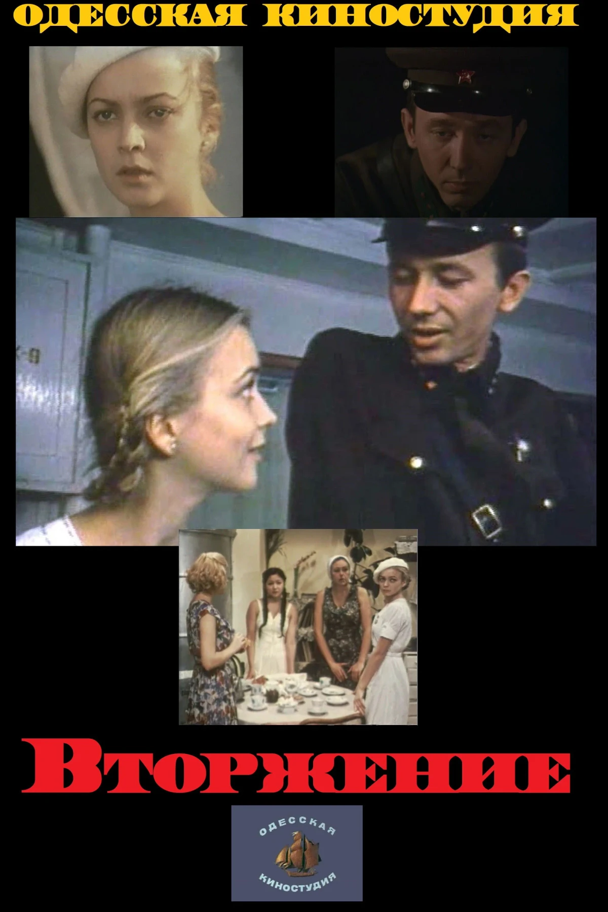 Постер фильма Вторжение