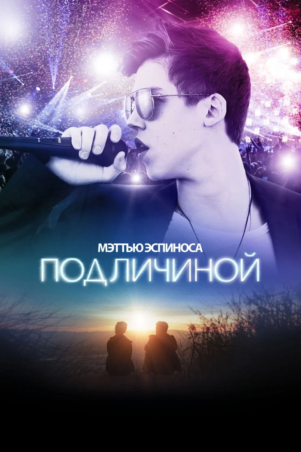 Постер фильма Под Личиной