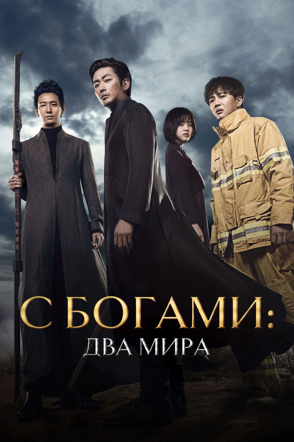 Постер фильма С Богами: Два мира
