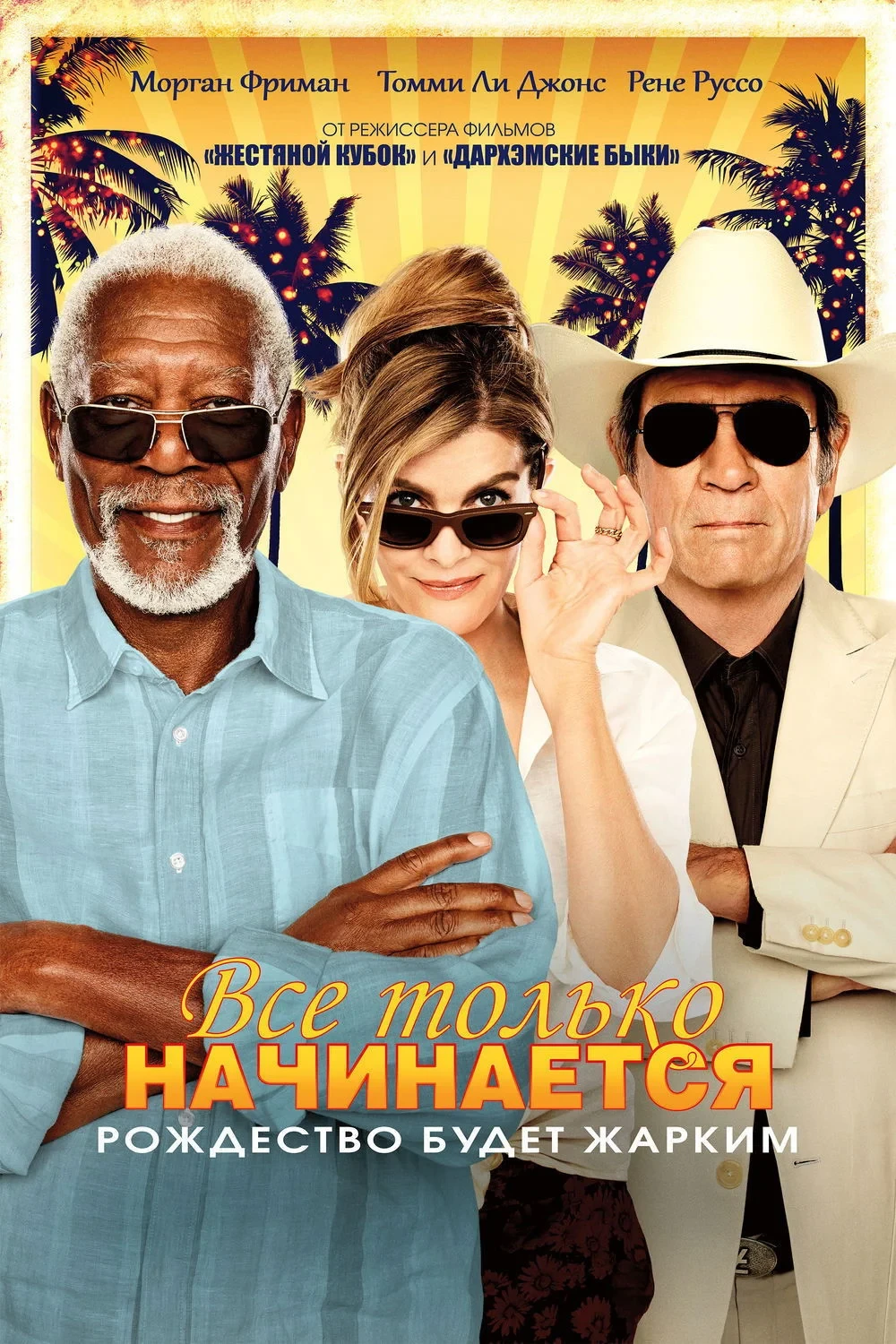 Постер фильма Всё только начинается