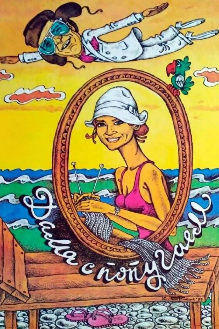 Постер фильма Дама с попугаем