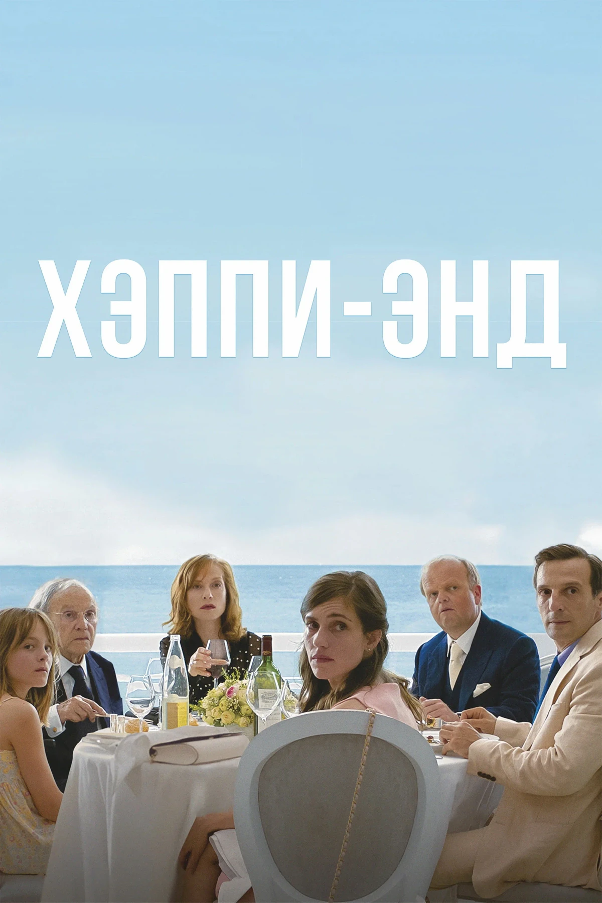 Постер фильма Хэппи-энд