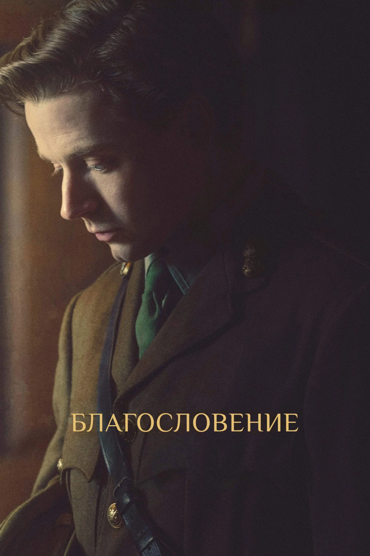 Постер фильма Благословение