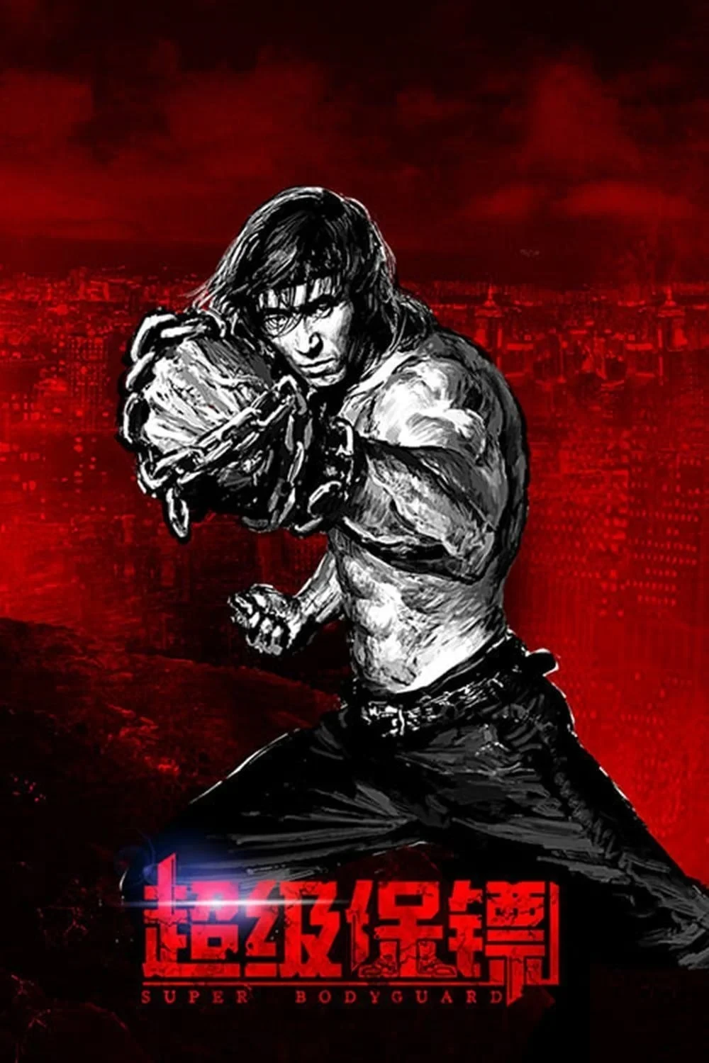 Постер фильма Телохранитель