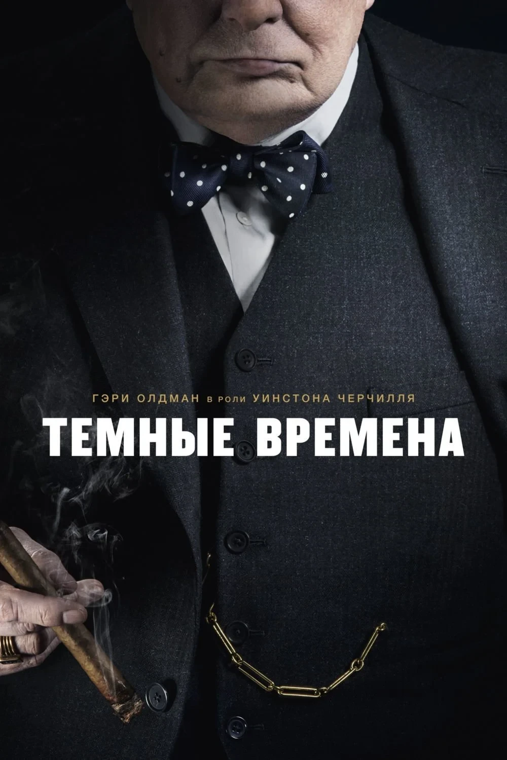 Постер фильма Темные времена