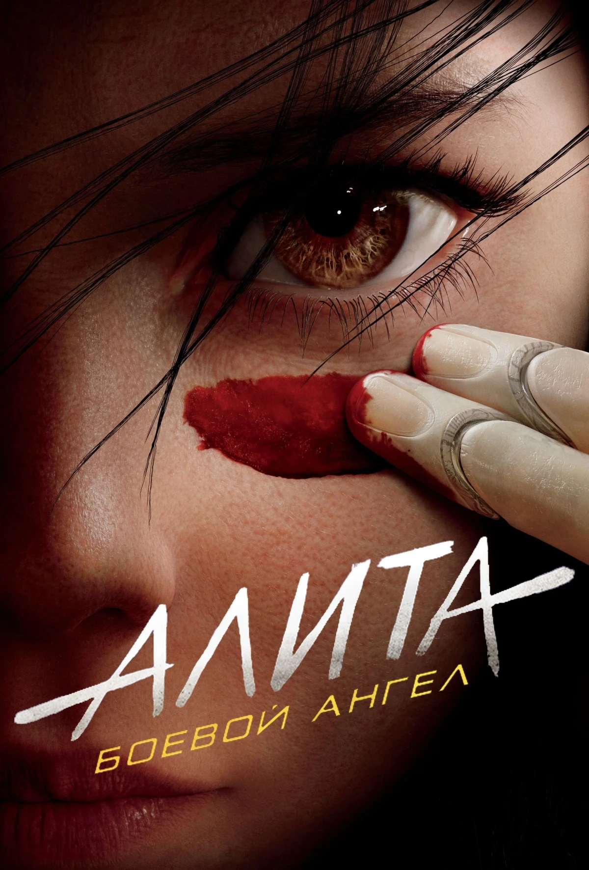 Постер фильма Алита: Боевой Ангел