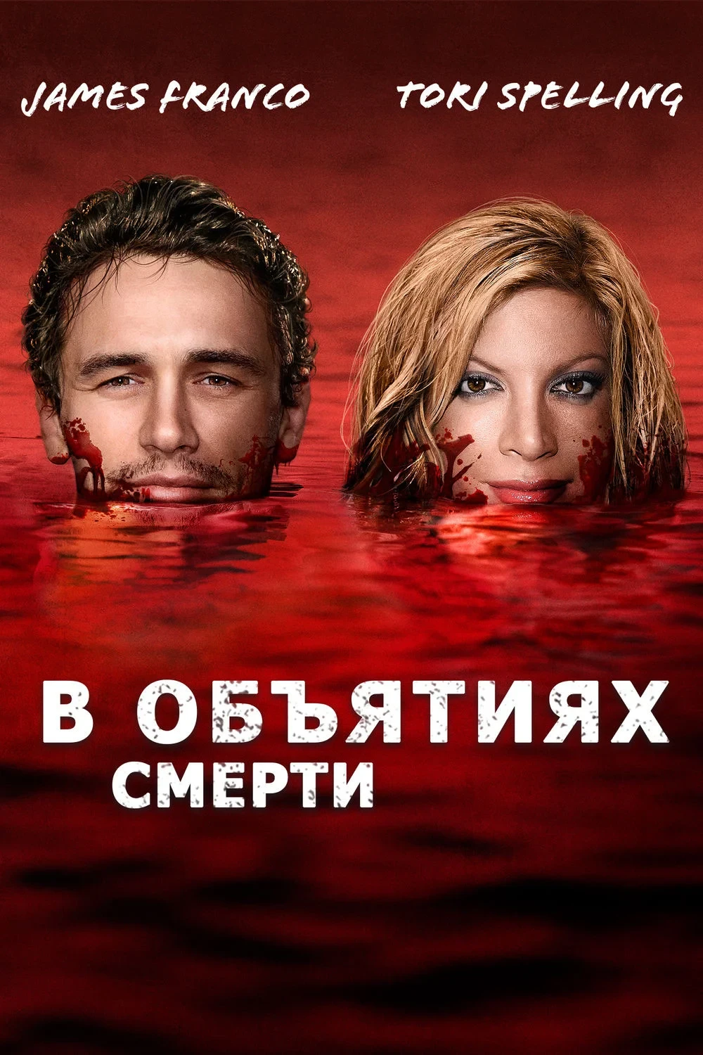 Постер фильма В объятиях смерти