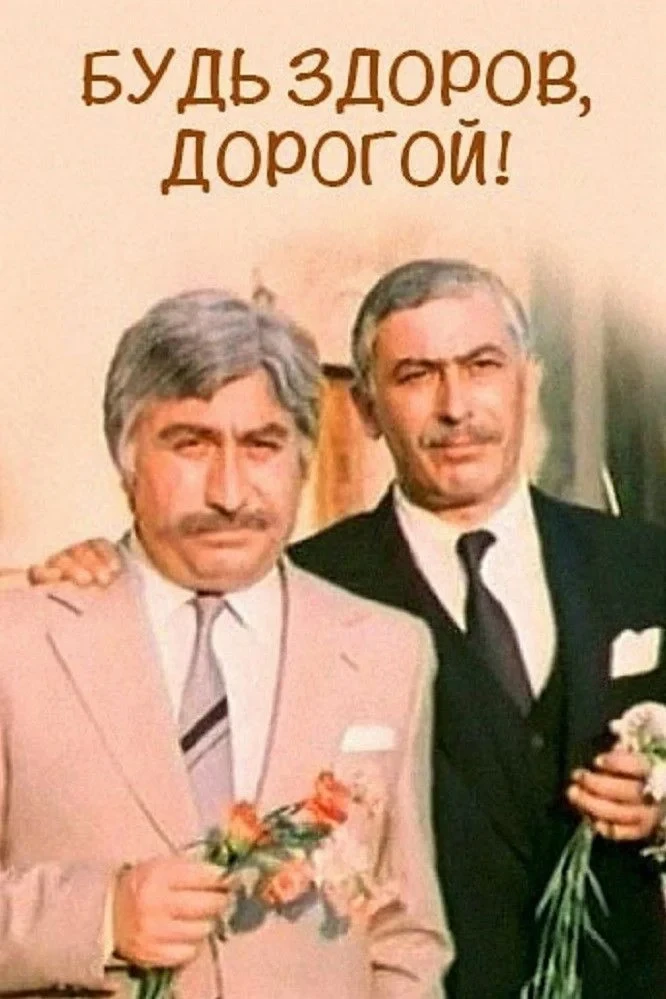 Постер фильма Будь здоров, дорогой!