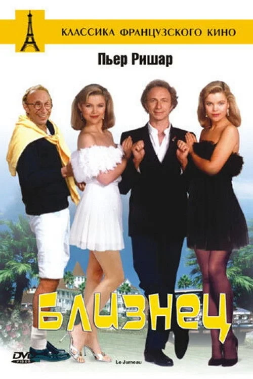 Постер фильма Близнец