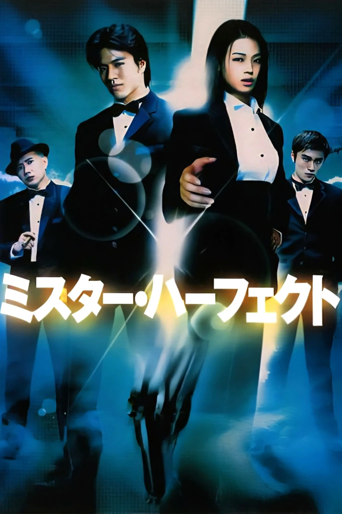 Постер фильма Мистер совершенство