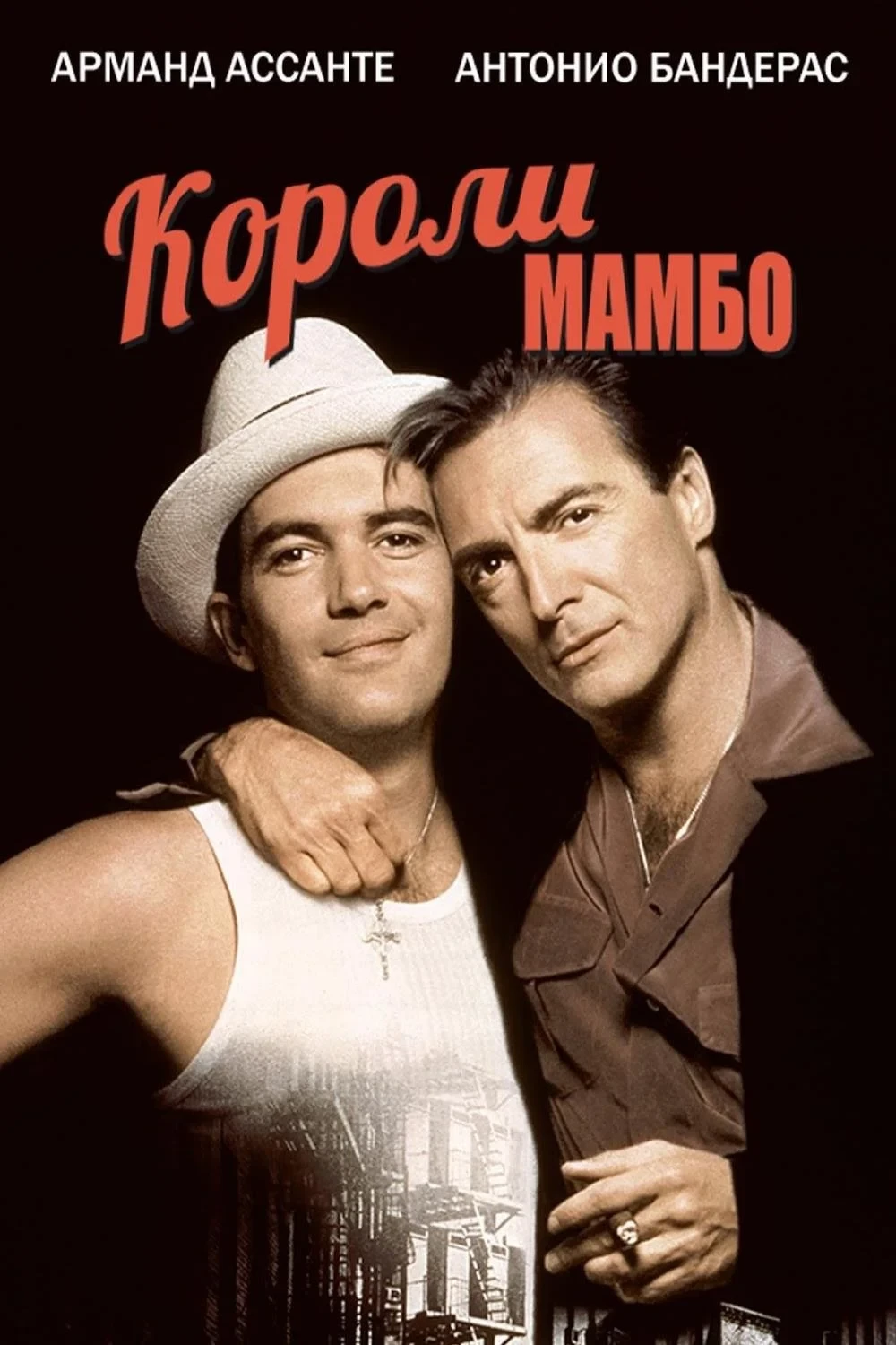 Постер фильма Короли мамбо