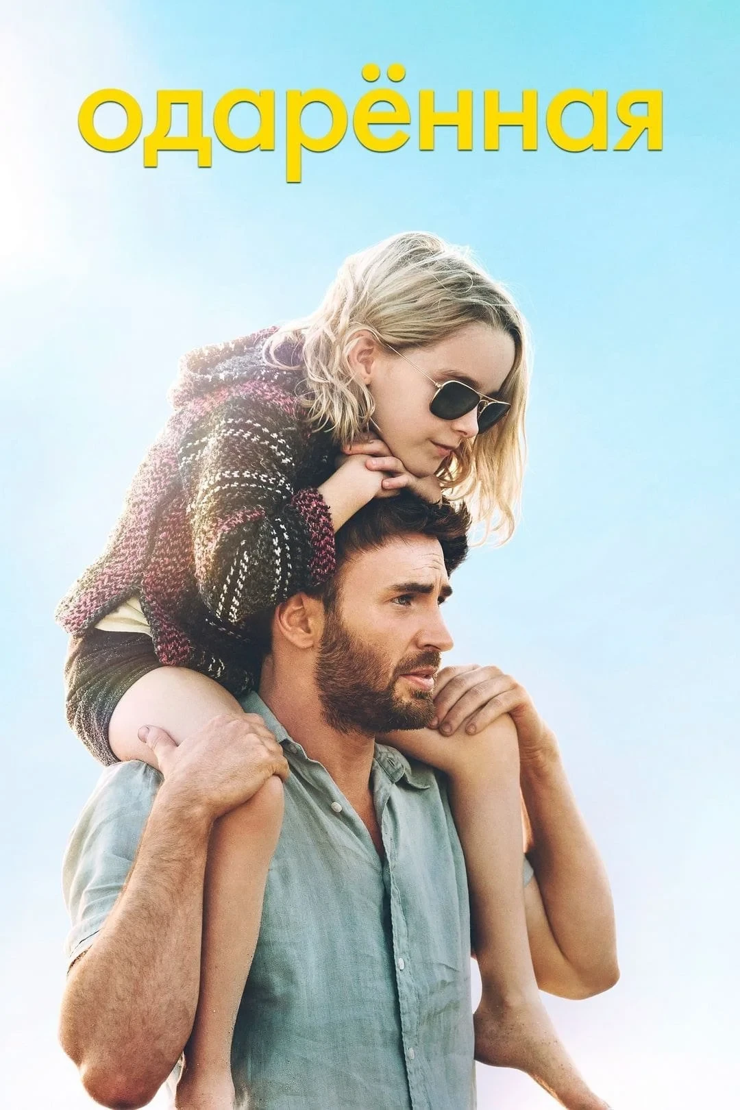 Постер фильма Одарённая