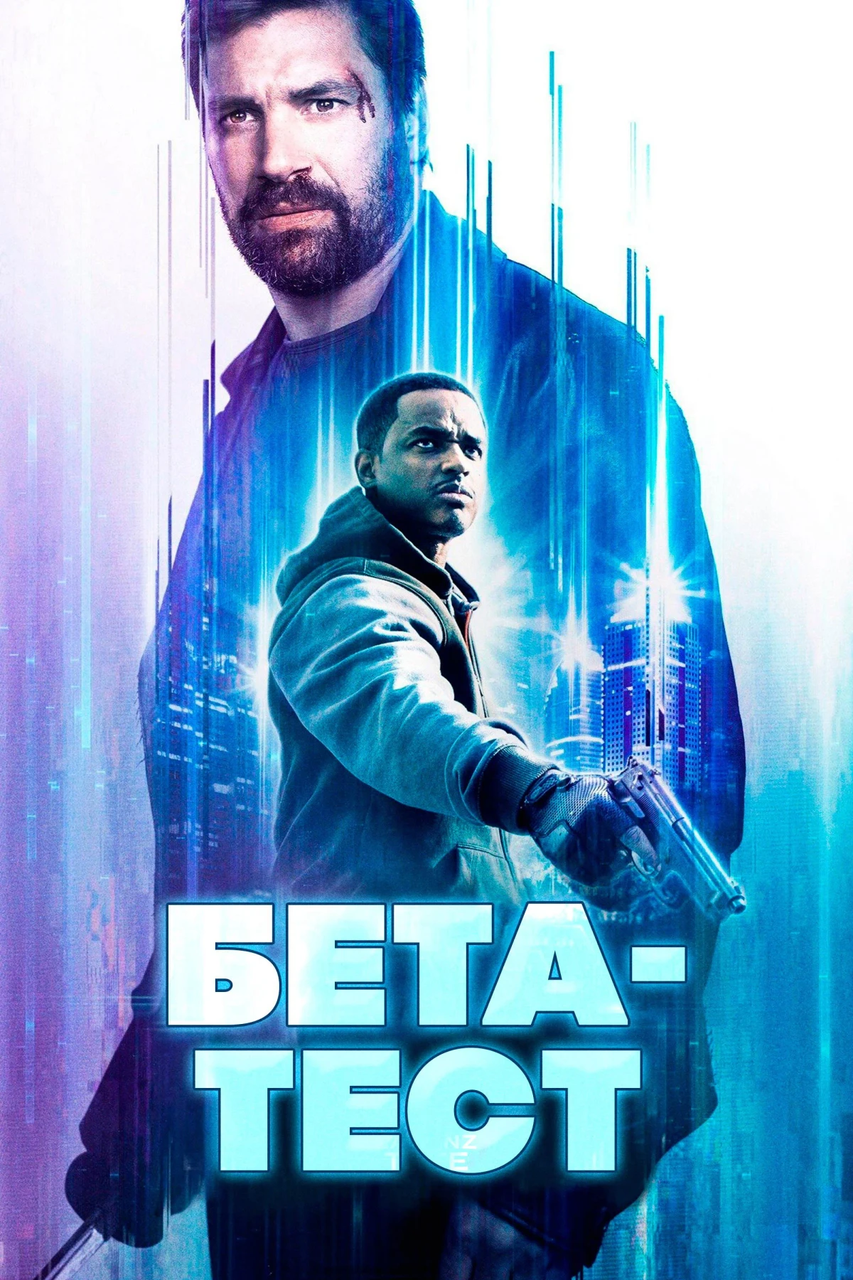 Постер фильма Бета-тест